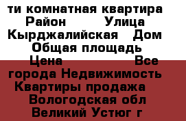 5-ти комнатная квартира › Район ­ 35 › Улица ­ Кырджалийская › Дом ­ 11 › Общая площадь ­ 120 › Цена ­ 5 500 000 - Все города Недвижимость » Квартиры продажа   . Вологодская обл.,Великий Устюг г.